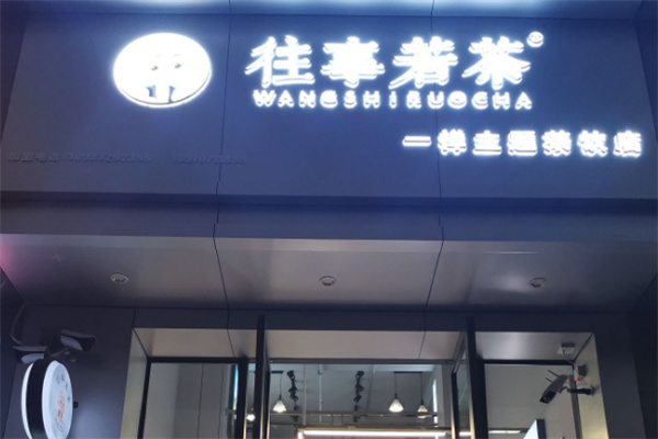 往事若茶奶茶加盟