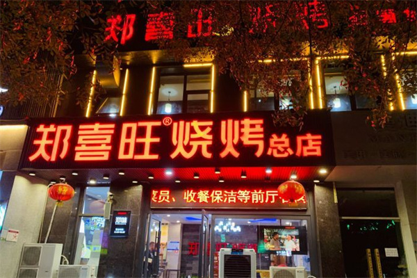 郑喜旺烧烤加盟