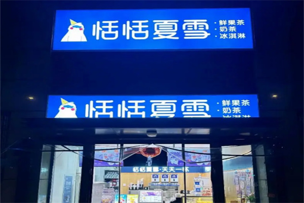 恬恬夏雪奶茶加盟