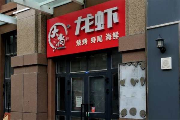 大尚龙虾烧烤加盟
