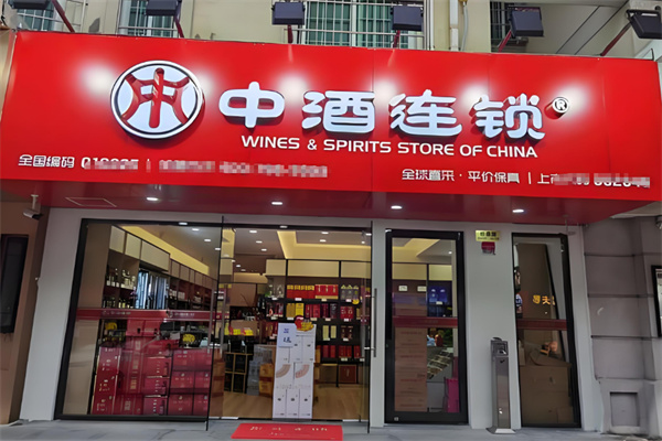 中酒连锁加盟
