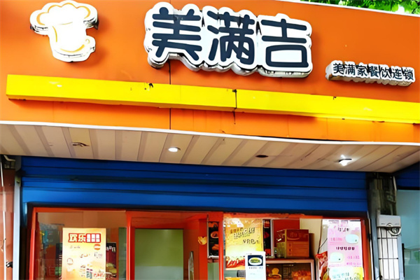 美满吉快餐加盟