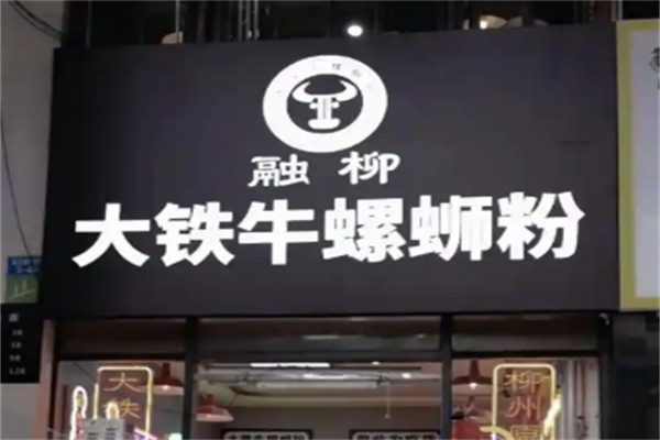 融柳大铁牛螺蛳粉加盟