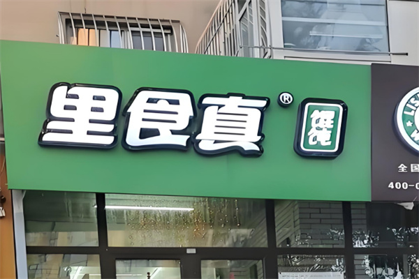 里食真馄饨加盟