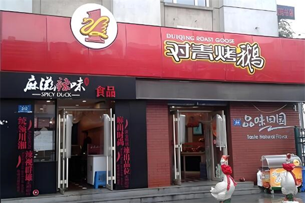 对青烤鹅