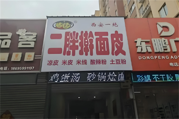 二胖擀面皮加盟