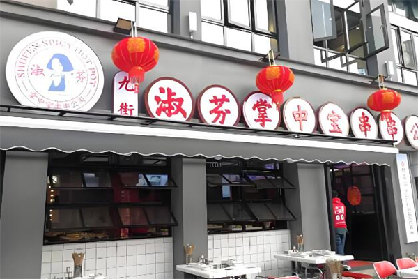 九街淑芬掌中宝串串