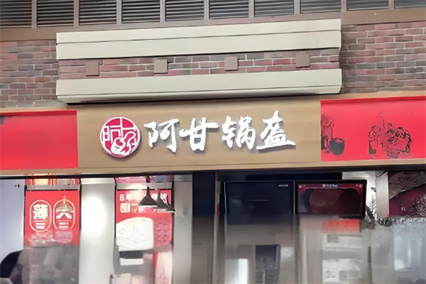 阿甘锅盔加盟