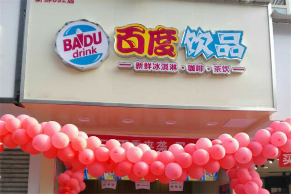 百度饮品加盟