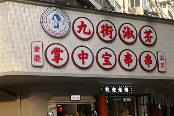 九街淑芬掌中宝串串
