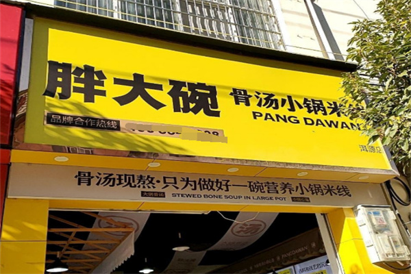胖大碗小锅米线加盟