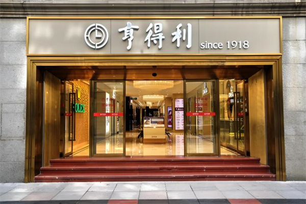 亨得利