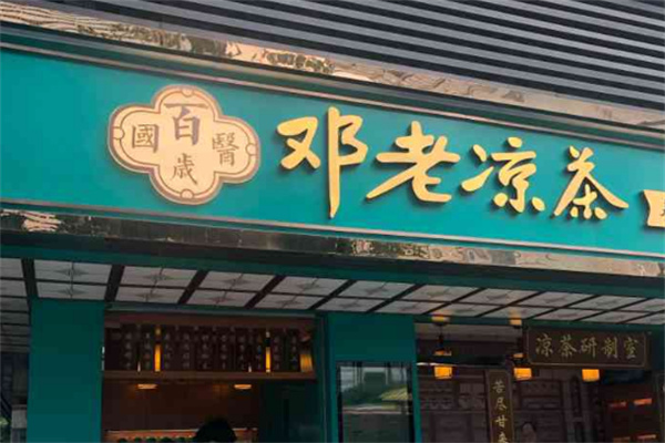 邓老凉茶加盟