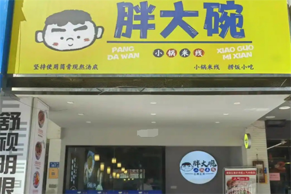 胖大碗小锅米线加盟