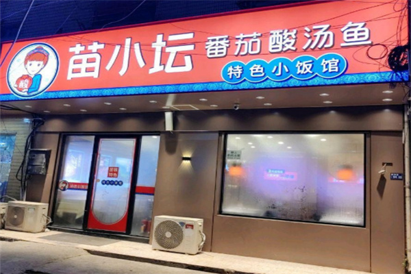 苗小坛番茄酸汤鱼加盟