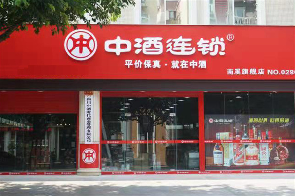 中酒连锁加盟