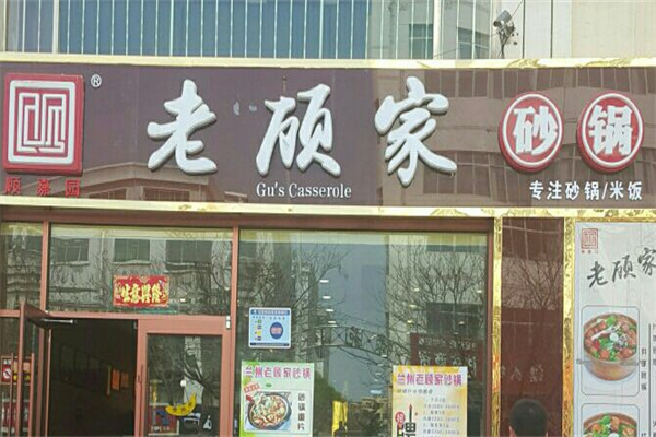 老顾家砂锅加盟