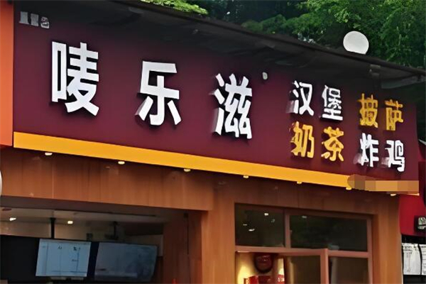 唛乐滋汉堡