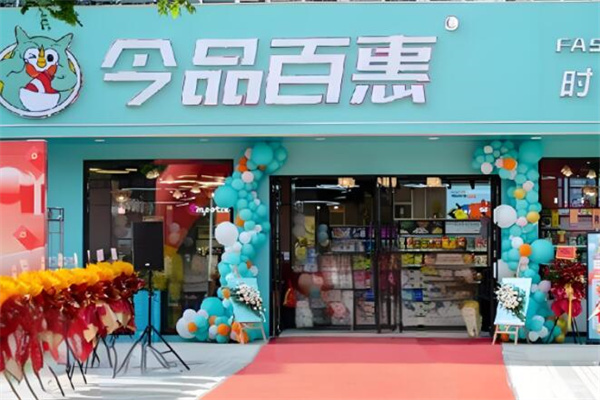 今品百惠零食