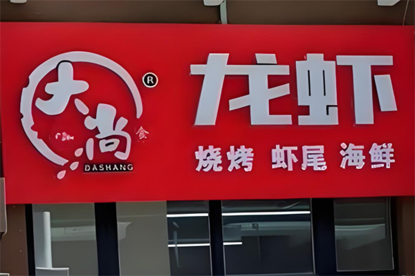 大尚龙虾烧烤加盟