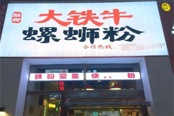 融柳大铁牛螺蛳粉加盟