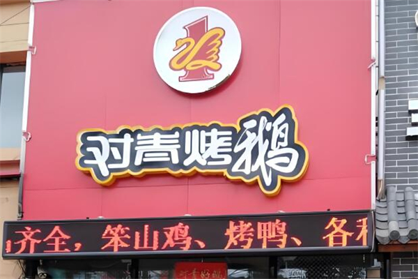 对青烤鹅