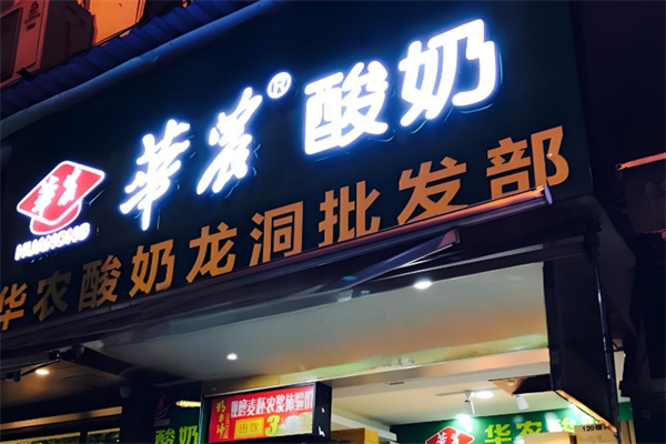 华农酸奶加盟