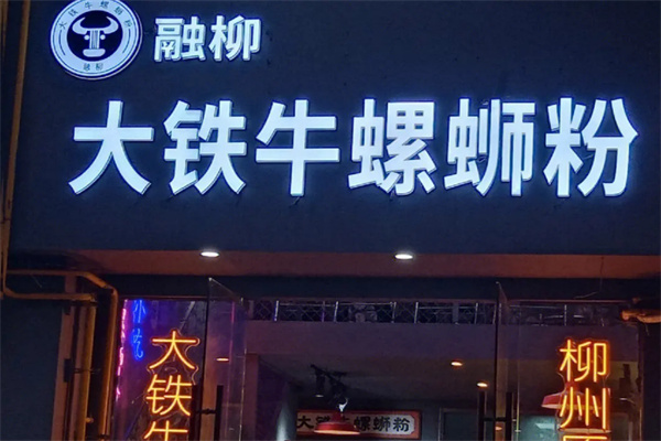 融柳大铁牛螺蛳粉加盟