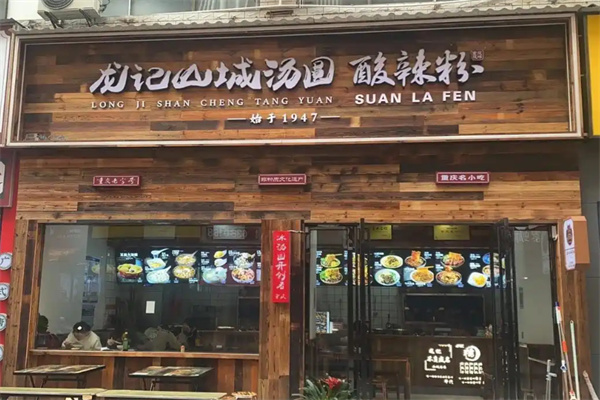 龙记山城汤圆加盟