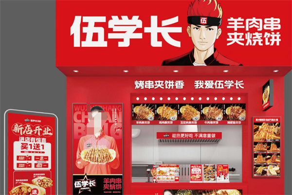 伍学长羊肉串夹烧饼加盟