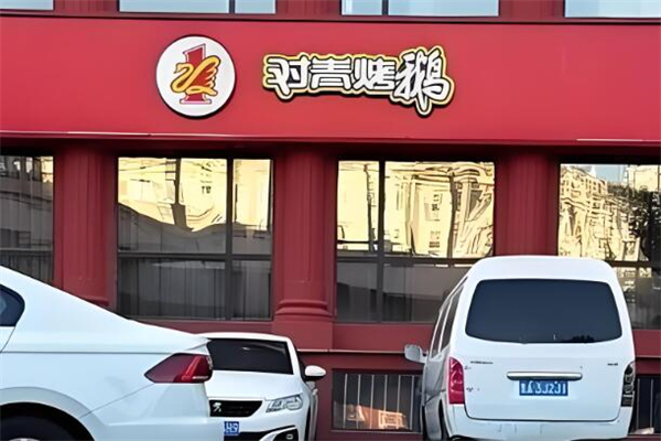 对青烤鹅