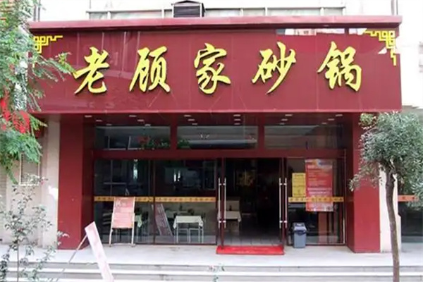老顾家砂锅加盟