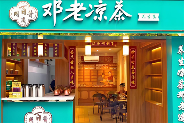 邓老凉茶加盟