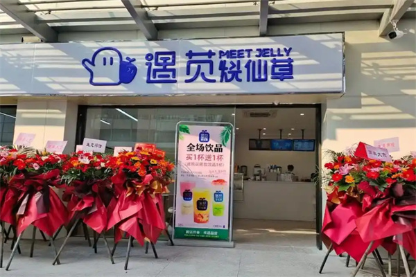 遇苋烧仙草加盟