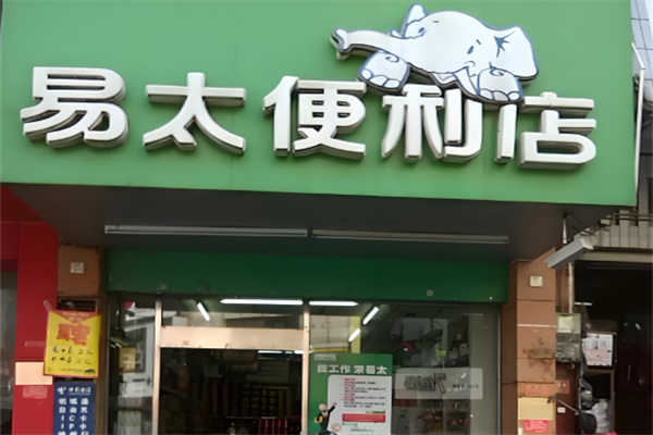 易太便利店加盟