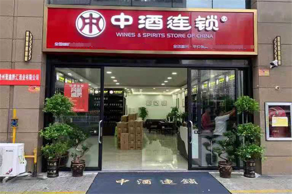 中酒连锁加盟