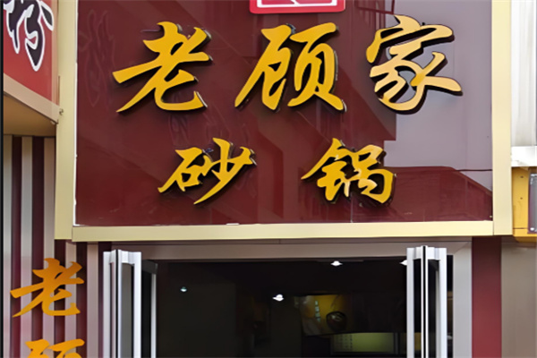 老顾家砂锅加盟