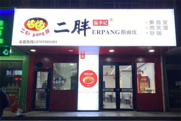 二胖擀面皮加盟