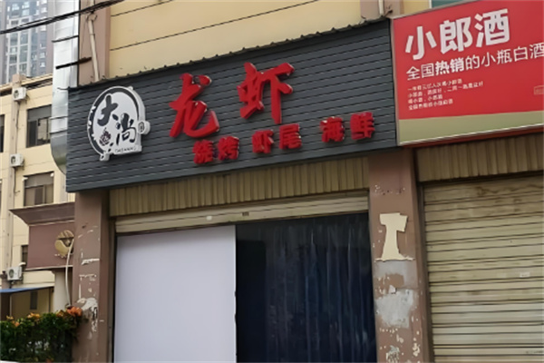 大尚龙虾烧烤加盟