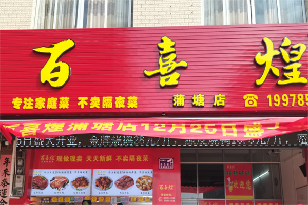 百喜煌厨房菜加盟