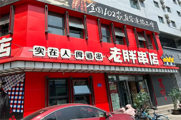 老胖串店加盟