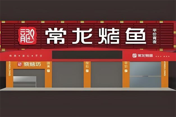 常龙烤鱼