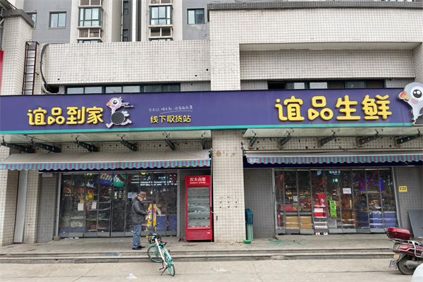 谊品到家生鲜超市加盟