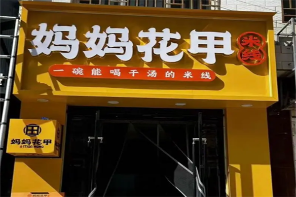 妈妈花甲米线加盟