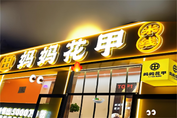 妈妈花甲米线加盟