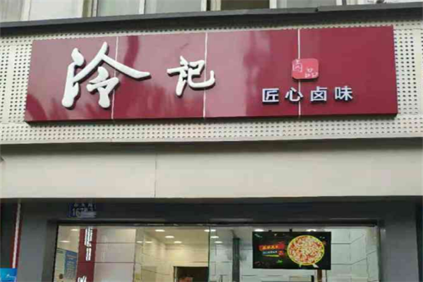 冷记卤品加盟