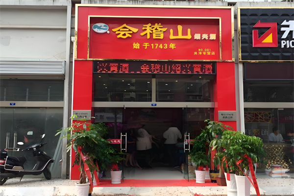 会稽山黄酒加盟
