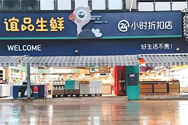 谊品到家生鲜超市加盟