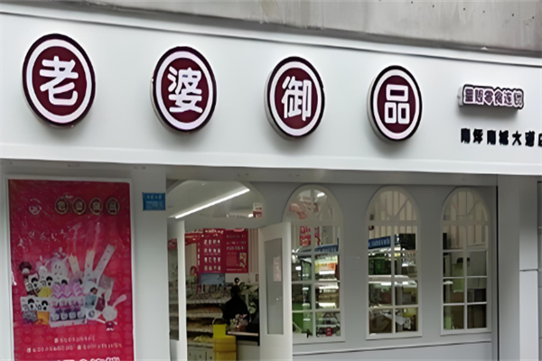 老婆御品零食