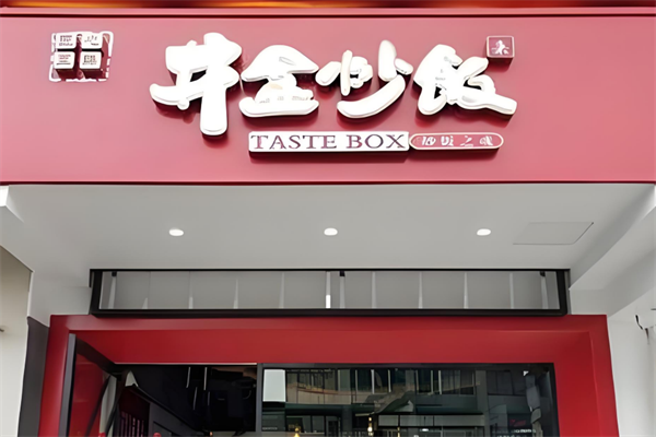 井盒炒饭加盟